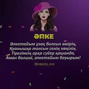 Апке Туган Кунинмен Олен