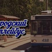 Белгородский Троллейбус