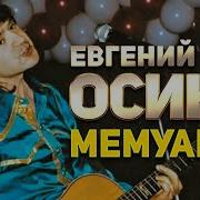 Мемуары Осин Евгений