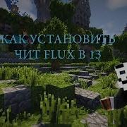 Как Установить Чит Флюкс Б8 На Майнкрафт Майнкрафт Чит Флюкс Б 13 Под
