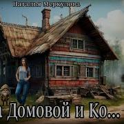 Даша Домовой И Ко 52 Серия