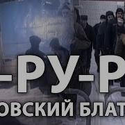 Фарт И Масть Конкретные Блатные Песни
