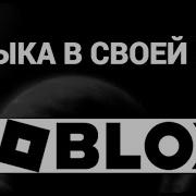 Как Слушать Свою Музыку В Roblox