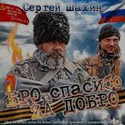Бро Спасибо За Добро Сергей Шахин