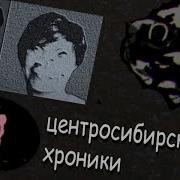 Загадка Засекреченого Советского Городка Центросибирские Хроники Разбор