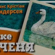 Казки Андерсена Українською