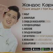 Жандос Каржаубай Уакыт