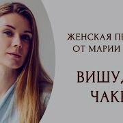 Марией Шакти