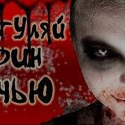Страшилка Не Гуляй Один Ночью