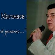 Голос Мой Услышь Песни Муслима Магомаева