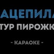 Караоке Минус Артур Пирожков Зацепила Remix