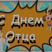 Поздравляю С Днем Отца Песня Очень Красивая Музыкальная Видео Открытка