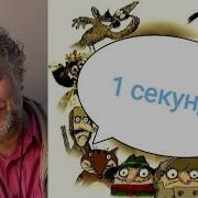 1 Секунда Каждого Мультфильма Алескандра