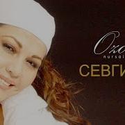 Севгилим Ох Сени Хаторларга Алмаштим