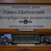 Петербургские Разносчики Павел Ефебовский Литературные Чтения 1991Год