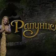 Рапунцель Запутанная История