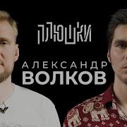 Александр Волков Иди