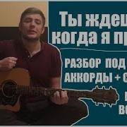 Ты Ждешь Когда Я Приду Cоло Аккорды Бой Разбор Песни Печать Твоей