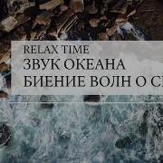 Звук Сильных Ыолн Об Скалы