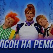 Уральские Пельмени Малыш И Карлсон