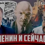 Как Ленин Изменил Мировую Историю Для Каждого Евгений Спицын И Руслан Сафаров