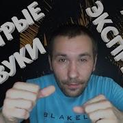 Быстрые Звуки Рта И Рук