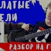 Крылатые Качели Гитара