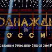 Невозвратные Бумеранги