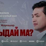 Шыдай Ма Әділет Жауғашар