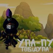 Упа Пупа Упа Пупа