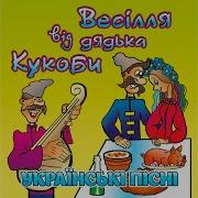 Наливай Кума В Ячеслав Кукоба