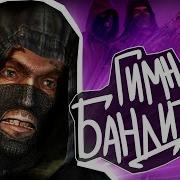 Соловей Гимн Бандитов
