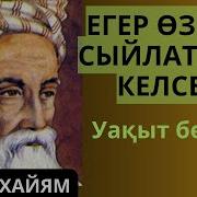 Уақыт Туралы Айтылған Керемет Сөздер