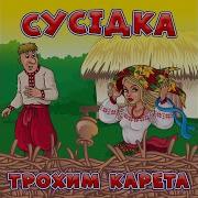 Сусідка Трохим Карета