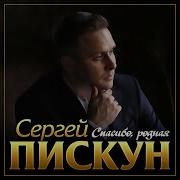 Спасибо Родная Сергей Пискун