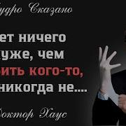 Доктор Хаус Лучшие Цитаты