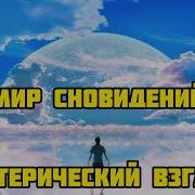 Сон Или Другая Реальность