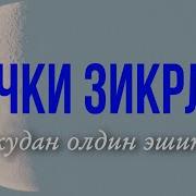 Тонги Ва Тунги Зикрлар