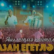 Казан Егетлэре Яшьлегемэ Кайтам