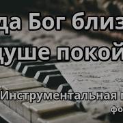 Когда Бог Близок Фонограмма Минус