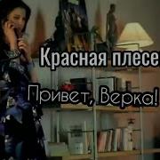 Красная Пдесень Привет Кенты А Вот И Мы