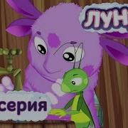 Лунтик И Его Друзья 226 Серия Невидимая Грязь