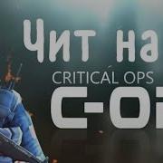 Читы На Critical Ops На Последнюю Версию На Ios