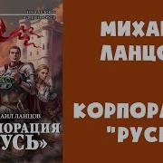 Михаил Ланцов Корпорация Русь