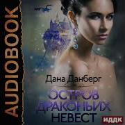 Остров Драконьих Невест