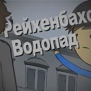 Шерлок Холмс Рейхенбахский Водопад