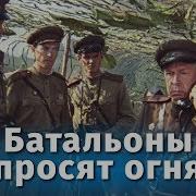 Фразы Из Фильма Батальоны Просят Огня