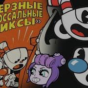 Капхед Комиксы На Русском