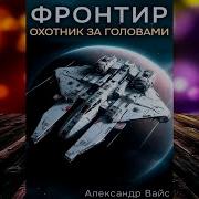 Аудиокнига Фронтир Том I Охотник За Головами