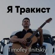 Тимофей Ильницкий Песни